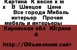 	 Картина“ К весне“х.м. 30х40 В. Швецов › Цена ­ 6 000 - Все города Мебель, интерьер » Прочая мебель и интерьеры   . Кировская обл.,Югрино д.